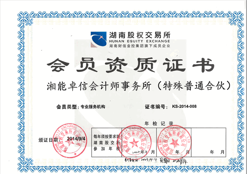 股權交易所資質證書 股權交易所資質證書