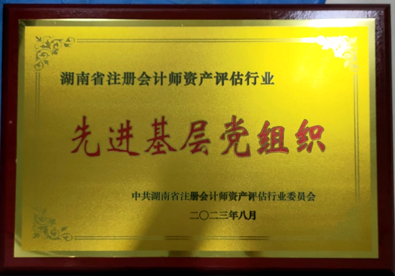 2023年先進基層黨組織